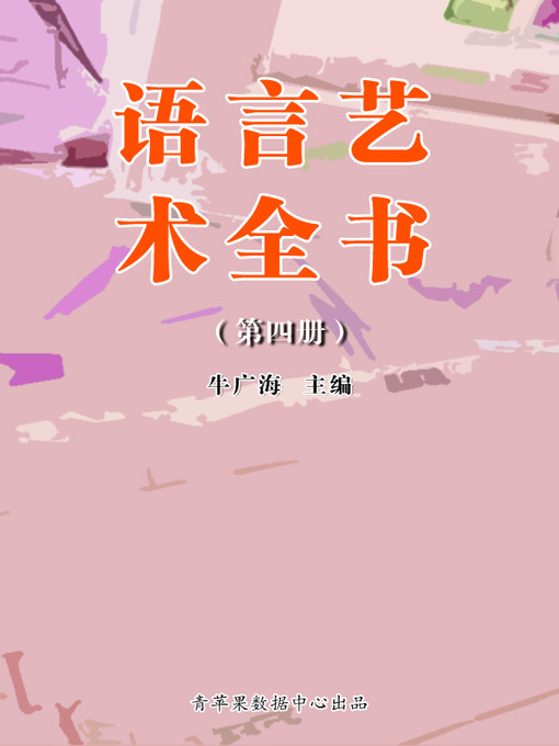Title details for 语言艺术全书（4册） by 牛广海 - Available